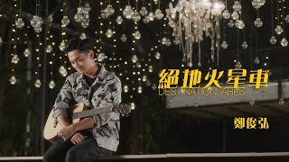 鄭俊弘 Fred Cheng - 絕地火星車 Official MV