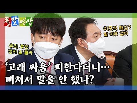 [돌발영상] 새우의 침묵 (윤석열 후보의 당 대표 패싱 논란…이준석이 입 다문 이유는?) / YTN