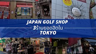 Update Golf Shopที่ญี่ปุ่นกันอีกซักรอบ ครึ่งปีผ่านไปมีอะไรใหม่ๆให้ดูมั้ย