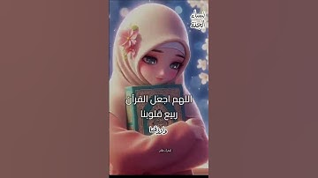 اللهم اجعل القرآن الكريم ربيع قلوبنا ونور صدورنا 🌸🎀