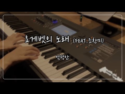 요게벳의 노래 (Feat. 조찬미) - 염평안