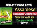 Assamese (MIL) Common Questions For HSLC 2026 এইবাৰ অসমীয়াত ভয় নাই 80+ Mark Direct Common Questions