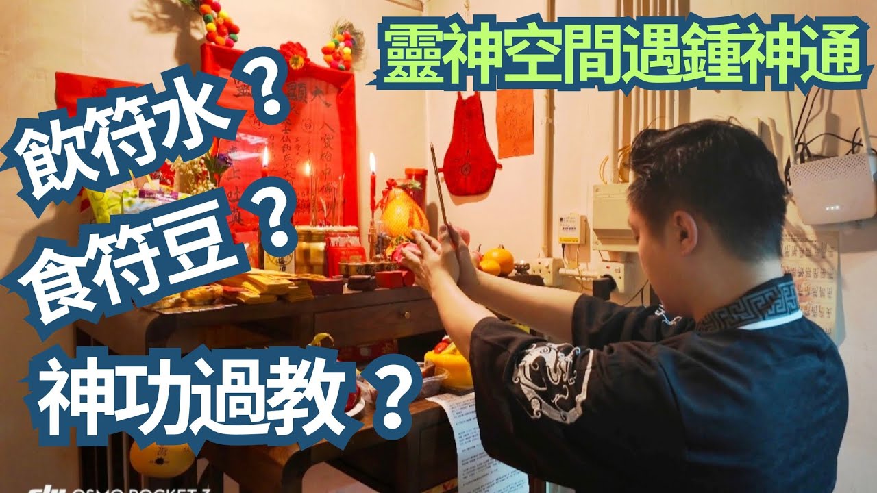 六壬神功💥（收徒弟全過程收錄）💥鍾師父親自寫符！💥22條符造符水過程大公開💥何謂食符豆？/飲符水？/伸出舌頭寫符？😱😱😱全部你都未見過😱😱😱