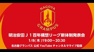 2026.1.8 名古屋グランパス 明治安田J1百年構想リーグ 新体制発表会