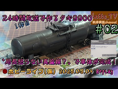 1/80貨車キット #02】タキ9900キットを形にする！【Latte_TV Live