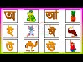 Bengali Swarabarna | Bangle Alphabet | Nursery Students