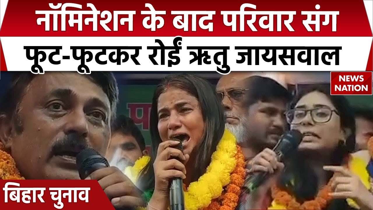 कौन हैं Ritu Jaiswal जिन्होंने RJD के खिलाफ खोला मोर्चा, परिहार से निर्दलीय लड़ेंगी  Bihar Election