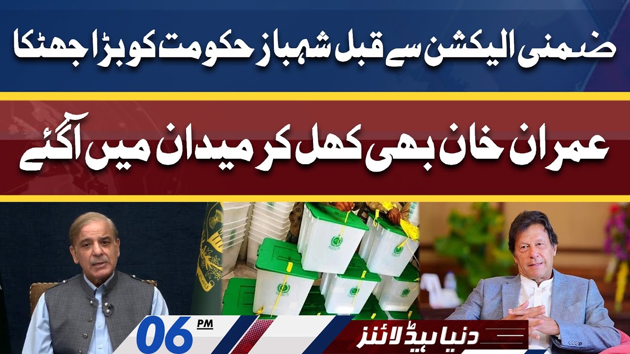 PTI Big Victory | Shehbaz Hukumat Ko Bara Jhatka | Dunya News Headlines 6 PM | 6 June 2022