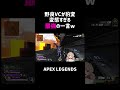 野良VCが豹変!変態すぎる最強の一言ww【APEX】#shorts