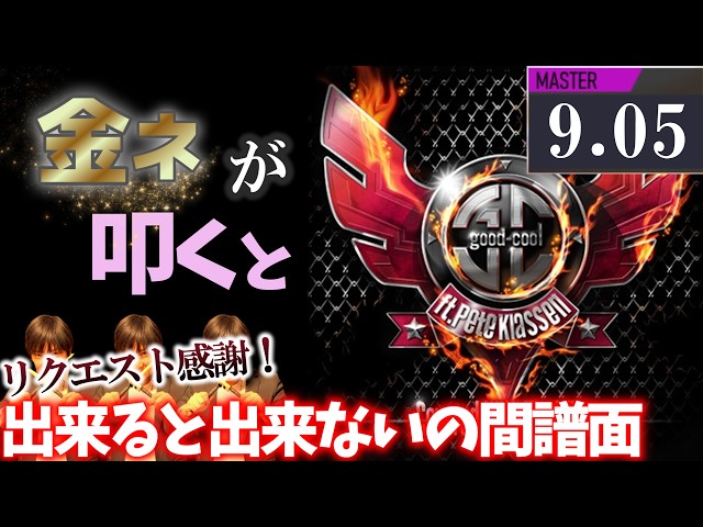 GITADORA】Covered With The Wire～MASTER 9.05~76.30% 金ネームが叩い
