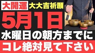 【本当にヤバい!!】5月1日(水)の朝方までに絶対見て下さい！このあと、嬉しくて眠れないほど良い事が起こる予兆です！【2024年5月1日(水)大大吉祈願】