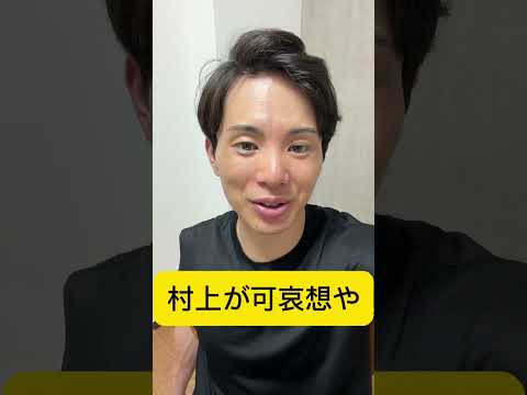 村上ってやっぱ凄いよな　#巨人 #shorts #ジャイアンツ #阪神タイガース