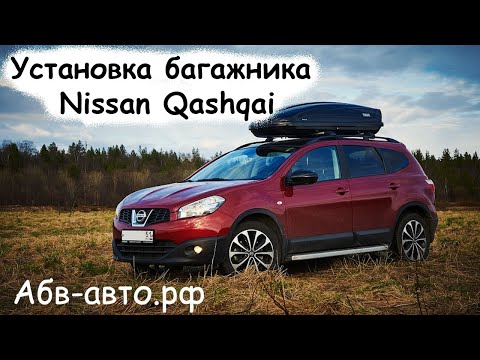 Установка багажника на крышу Nissan Qashqai