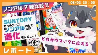 【食レポ】「サントリーさんのブース」でノンアル飲みながら、レポ＆トーク【ケモノVtuber】#VirtualMarket