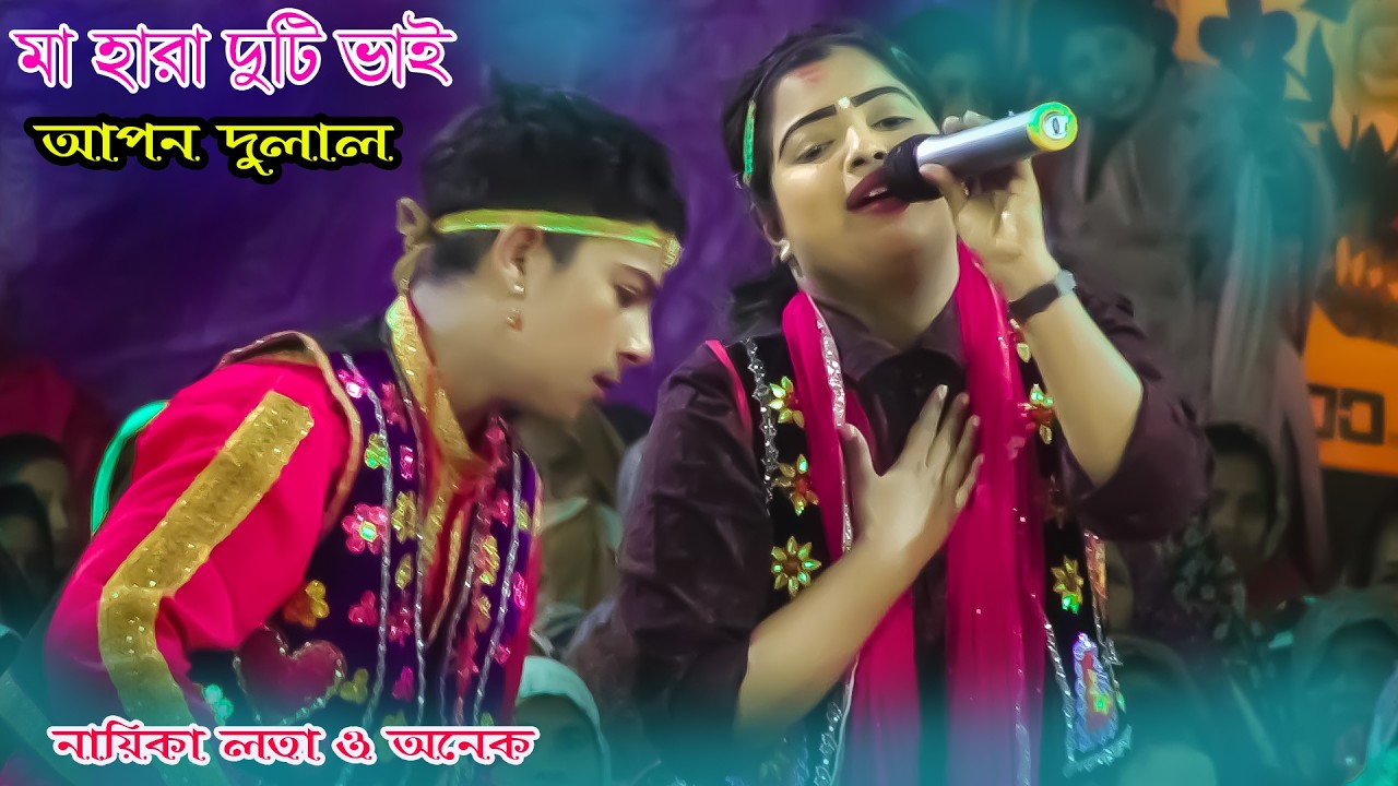 মা হারা দুটি ভাই আপন দুলাল। Apon Dula jatra l নায়িকা লতা ও অনিক। KokilTv 4K