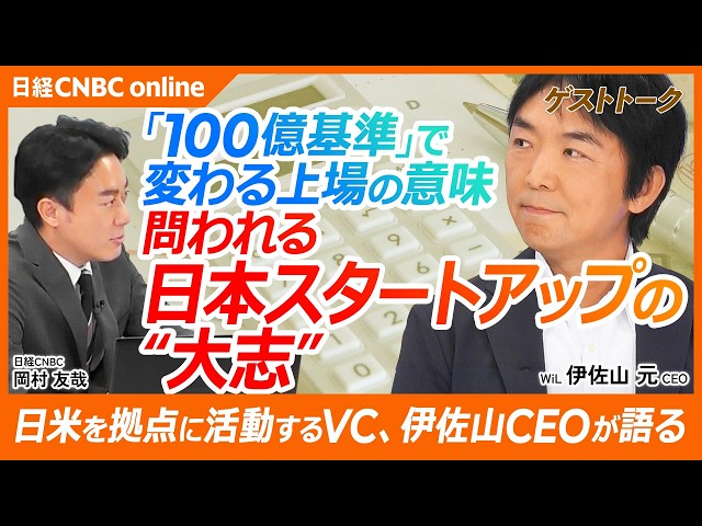 【日本スタートアップの課題｜資金・人材不足をどう乗り越えるか？｜WiL 伊佐山 元 CEO】シリコンバレーに拠点をおくVC「WiL」／時価総額100億未満は見直しも？グロース市場の新ルールとは