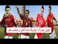 افضل مهارات ابو تريكه مع الاهلى و منتخب مصر 