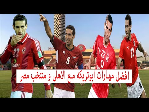 افضل مهارات ابو تريكه مع الاهلى و منتخب مصر 