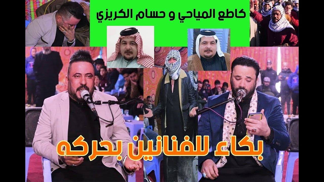 كاطع المياحي وحسام الكريزي مجلس عزاء المرحوم الفنان سيد احمد الريفي بكاء الفنانين والشعراء