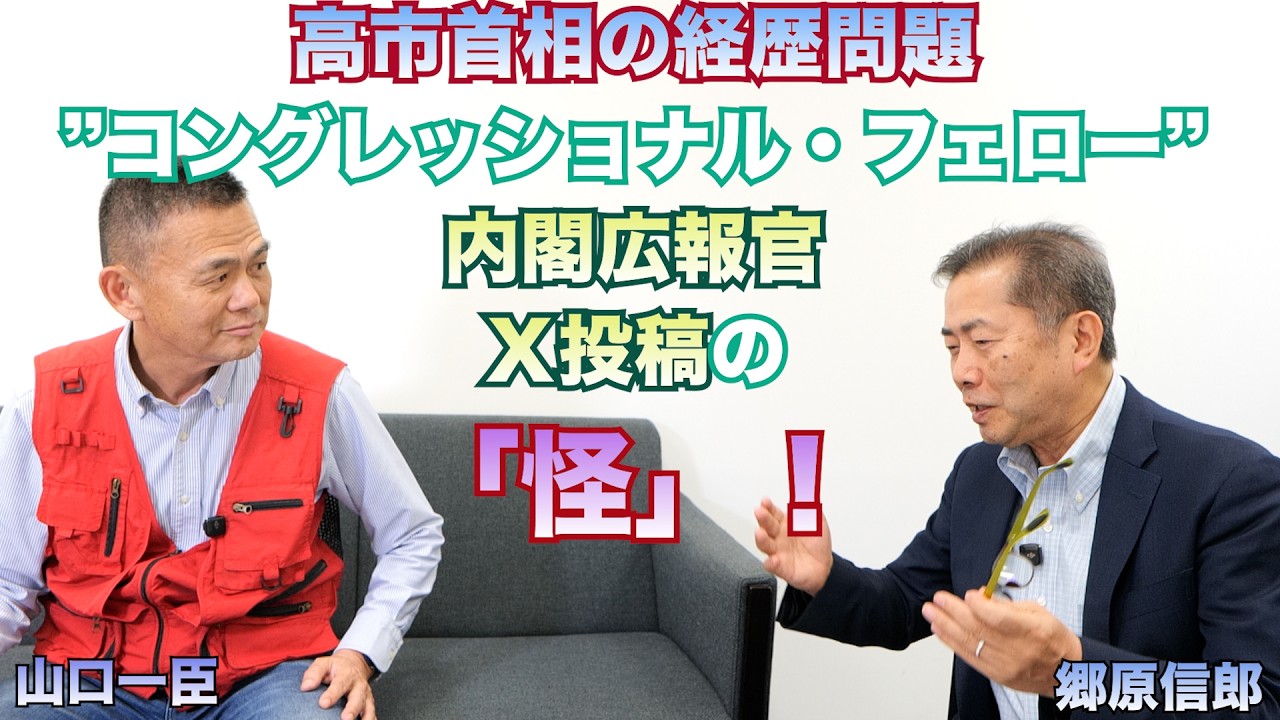 【高市首相”コングレッショナル・フェロー”問題、内閣広報官X投稿の「怪」!】郷原信郎の「日本の権力を斬る!」#532