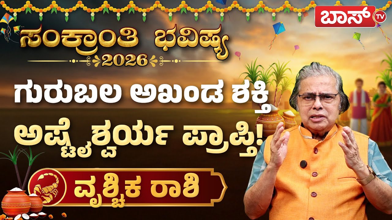 ವೃಶ್ಚಿಕ ರಾಶಿಗೆ ಶುಕ್ರದೆಸೆ ಹೇಗಿದೆ? | Vrishchik Rashi | Makar Sankranti Rashifal 2026 | Boss Tv