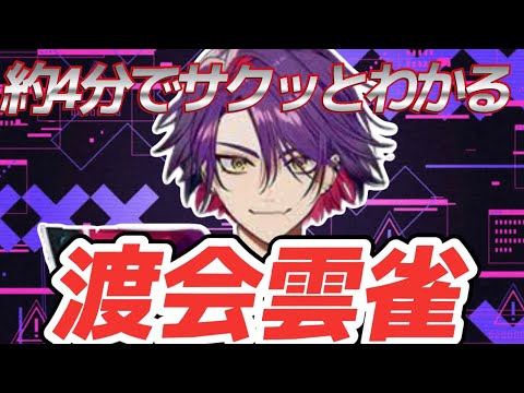サクッと渡会雲雀【初投稿、初切り抜き】【初配信切り抜き】