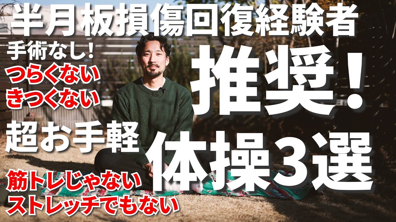 【膝の痛み】は治る！「半月板損傷経験者」が語る！マッサージ・ストレッチ・筋トレとはちがう体操3選