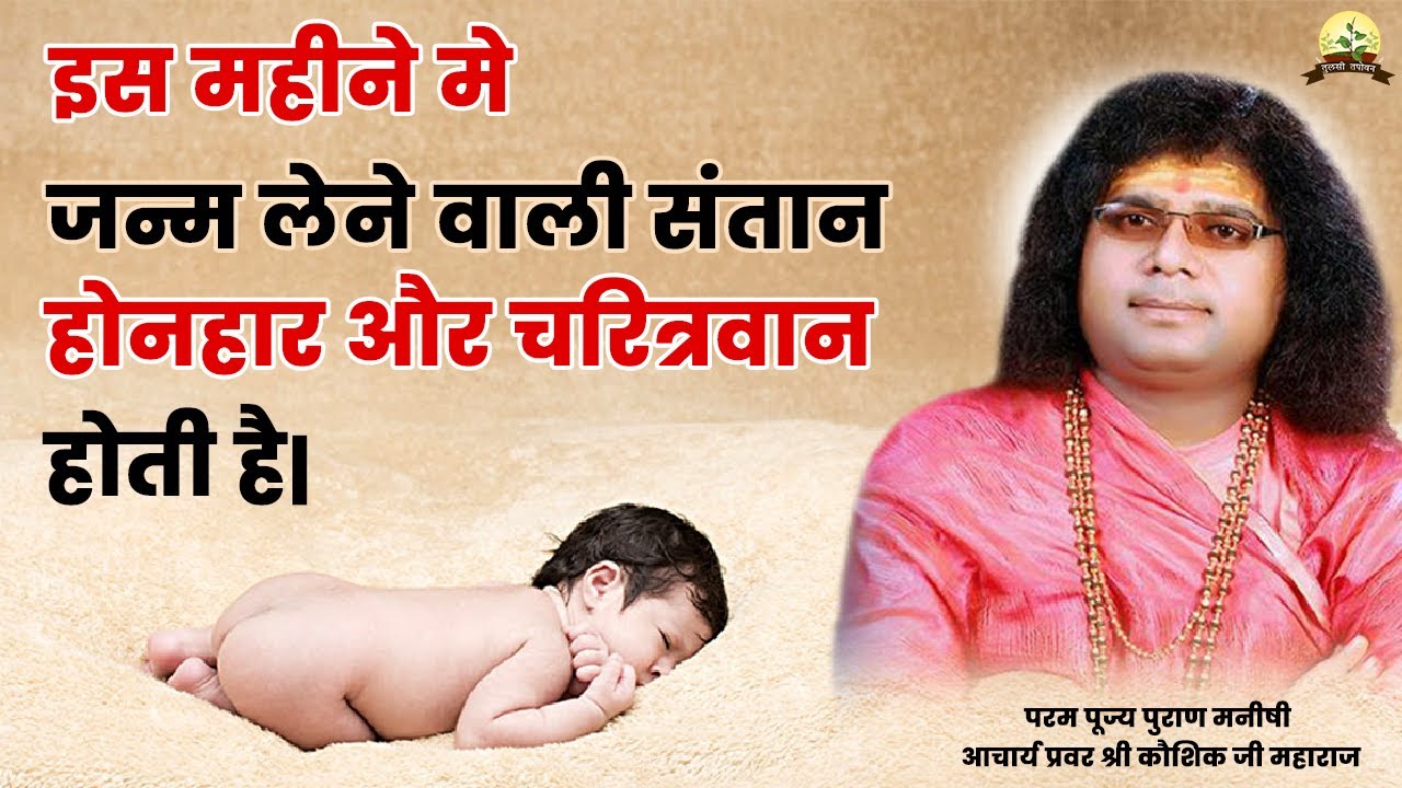 इस महीने मे जन्म लेने वाली संतान होनहार और चरित्रवान होती है || Acharya Shri Kaushik Ji Maharaj