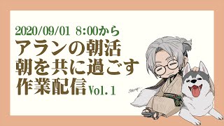 【朝活雑談】朝の1時間を共に過ごすとかそういうやつ【アルランディス/ホロスターズ】