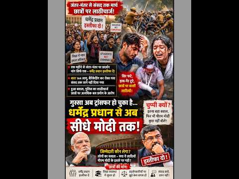 जंतर-मंतर से संसद तक बवाल! छात्रों पर लाठीचार्ज के बाद गुस्सा धर्मेंद्र प्रधान से PM मोदी तक? |