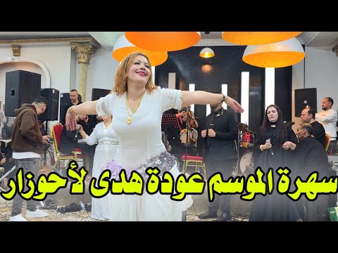 السهرة الذي ينتظرها الجميع عودة هدى لأحوزار في قصارة نايضة بني ملال 18/04/2026