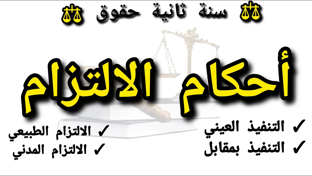 القانون المدني سنة ثانية حقوق | أحكام الالتزام | التنفيذ العيني | الالتزام الطبيعي