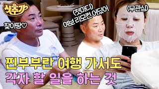 [#샷추가] 결혼 26년 차란 바로 이런 것..^^ 한 지붕 아래 서로 갈 길 가는 박미선♥이봉원 | #따로또같이 #Diggle