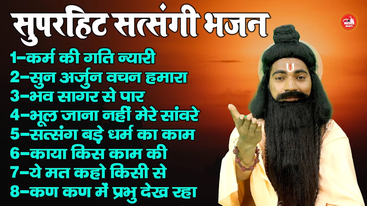 दुनिया के टॉप वायरल सुपरहिट सत्संगी भजन !! सत्संग बड़े धर्म का काम !! Nonstop Nirgun Bhajan