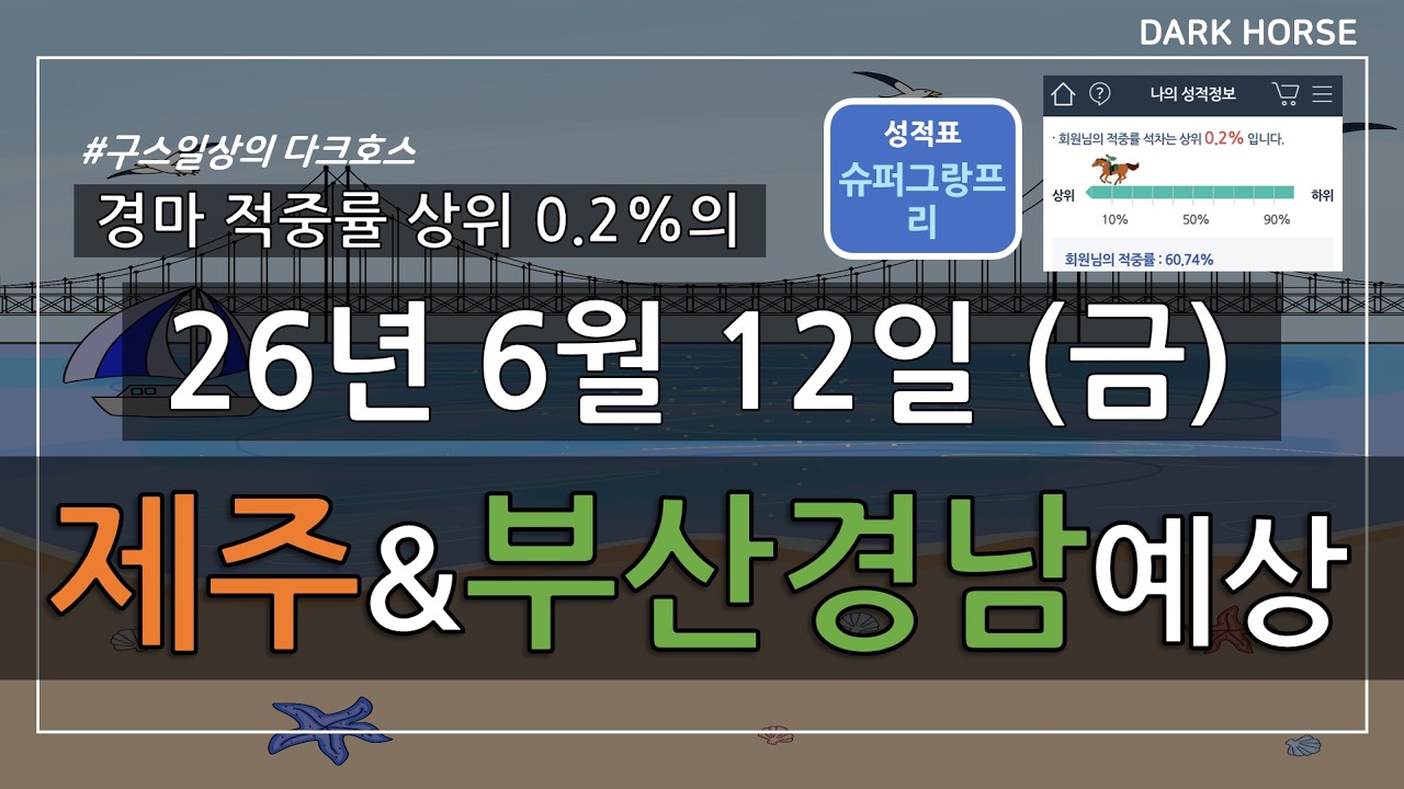 [구스일상 경마예상] 2026년 6월 12일 금요일 제주 부산경남 경마 예상