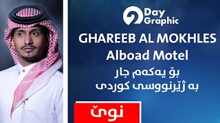 غريب ال مخلص - البعد موت(ژێرنووسی کوردی) -  - Ghareeb al mokhles - al boand motei - kurdish subtitle