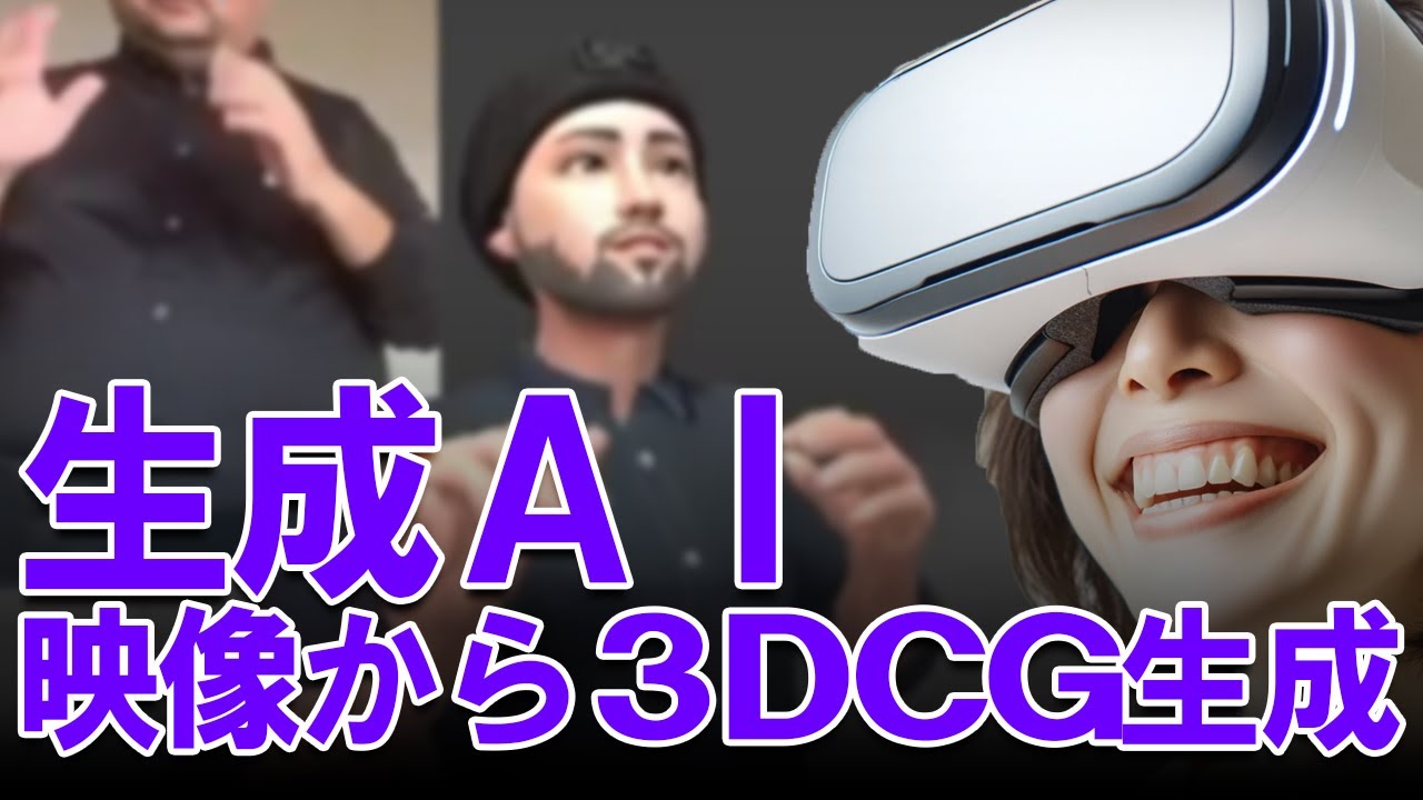 AIで動画から3DCGを生成する技術 - YouTube
