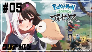 #5【ポケモンアルセウス】 元の世界に帰れるのかな？それより、花粉飛んでない？【夜見れな/にじさんじ】