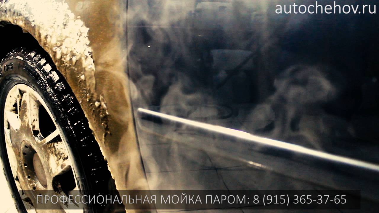 Мойка авто чехов