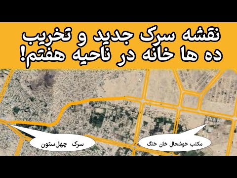 نقشه سرک جدید و تخریب ده ها خانه در ناحیه هفتم نقشه مدیا  