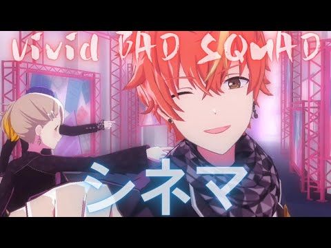 Vivid BAD SQUAD - シネマ【プロセカ】Project SEKAI MV #小豆沢こはね
