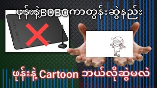 Pc‚Graphic Tablet မလိုဘဲ ဖုန်း နဲ့ ဘယ်လို Animation ဆွဲမလဲ?? || How to Draw animation with phone 🤫
