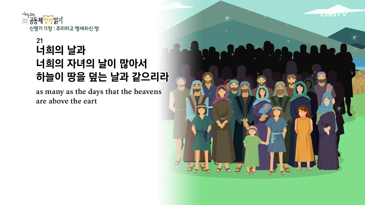 [2022년 하루 20분 공동체성경읽기] 3/4 신명기 11장-12장