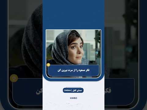 فکر مسعود را از سرت بیرون کن فلم افغانی ایرانی کمدی طنز افغانستان