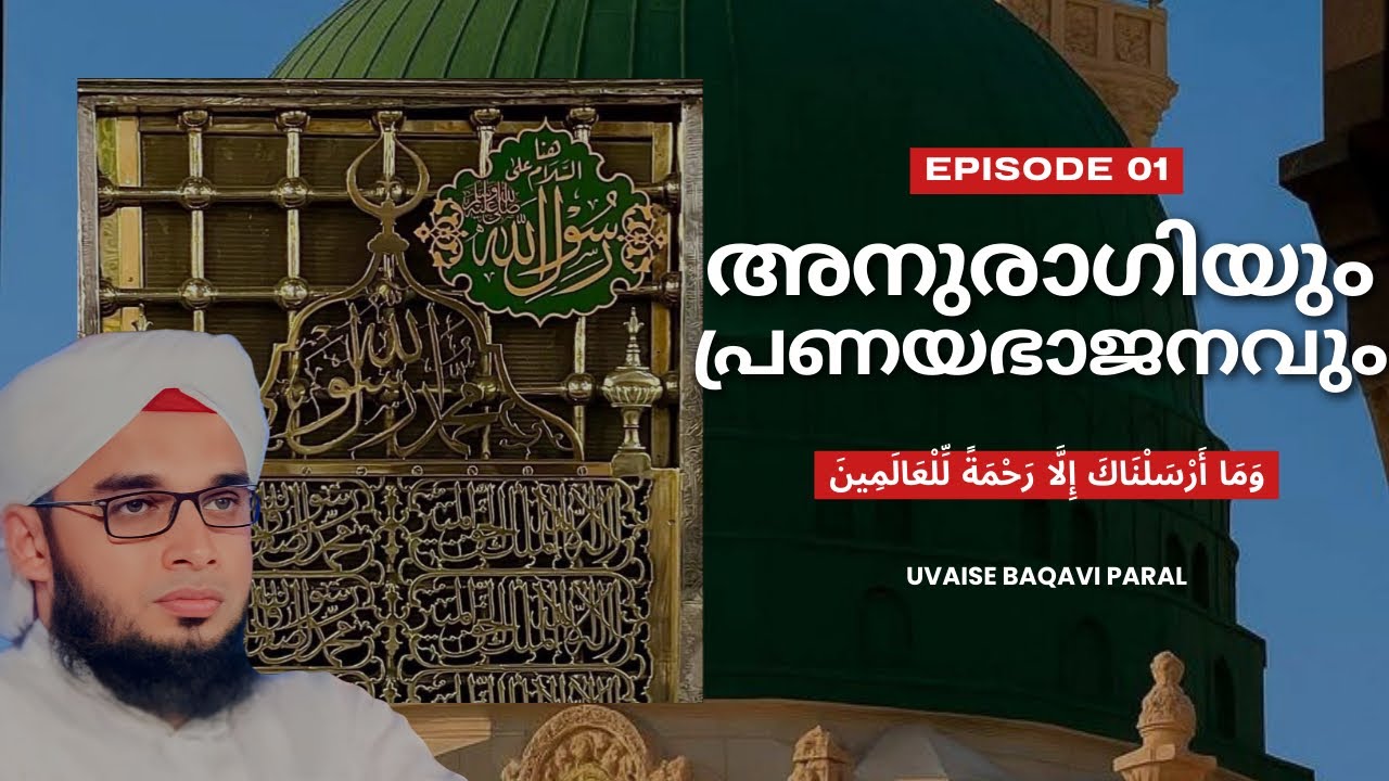 അനുരാഗിയും പ്രണയഭാജനവും |Hubburasool| സൂഫി പ്രഭാഷണം | Uvaise Baqavi Paral