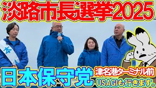 【淡路市長選挙2025】日本保守党街宣in淡路市