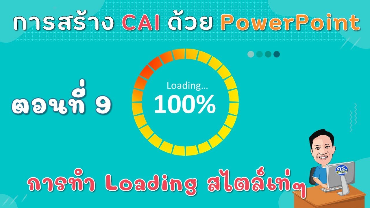 การทำ CAI ด้วย PowerPoint ตอนที่ 9 การทำหน้า Loading แบบเท่ๆ