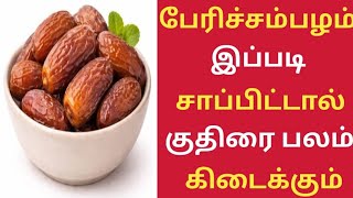 குதிரை பலம் பெற பேரிச்சம் பழம் இப்படி சாப்பிடுங்க!/Dates Health Benefits in Tamil/Perichampalam