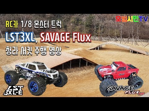 RC카 1/8 몬스터 트럭 team losi LST3XL, HPI SAVAGE flux 청라서킷