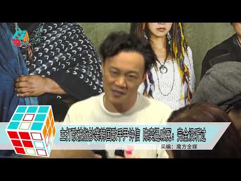 2018-12-07 主打歌被指抄襲韓國歌手尹鐘信 陳奕迅喊冤：完全沒聽過